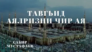 Тавгьид аялризни чир ая || Сабир Мустафаев || Лезги чlалал