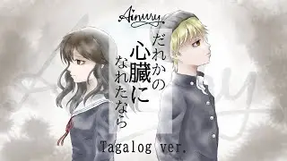 Ainury - だれかの心臓になれたなら(I Want To Be Your Heart) Tagalog Ver.