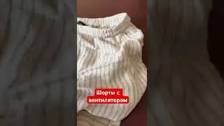 #шорты