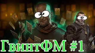 ГвинтФМ #1| Гвинт: Забавные моменты