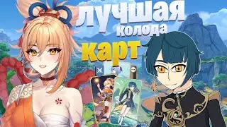Лучшая колода карт Genshin Impact (ККИ)