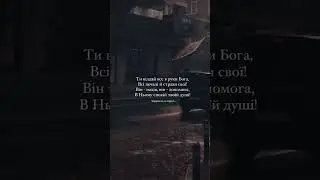 Ти відай , все в руки Бога!❤️#християнські_цитати #христианство #псалми #біблія #❤️ #✝️