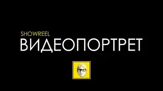 Видеопортрет - SHOWREEL | Красавицы мира