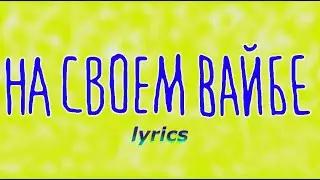 Jah Khalib & Guf - На своем вайбе (lyrics, текст песни, караоке)