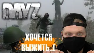 Выжить новичку в Dayz/ dayz прохождение/ dayz стрим 2022/ dayz прохождение на русском