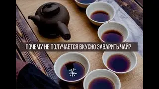 Почему не получается заварить вкусно чай дома?