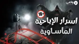 أسرار الإباحية المأساوية
