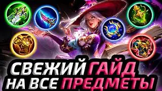 YOU'RE NOT COLLECTING ITEMS CORRECTLY | UP-TO-DATE GUIDE TO ALL ITEMS - Mobile Legends