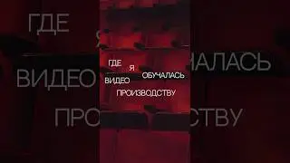 Где я обучалась видеопроизводству 🎬