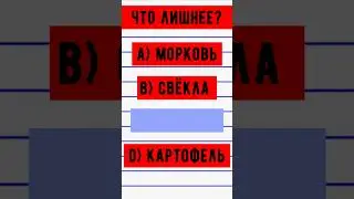 Что здесь лишнее? На смекалку #shots #эрудиция