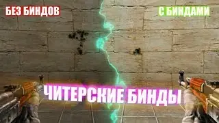 ЧИТЕРСКИЕ БИНДЫ ОТ ПРО ИГРОКОВ CSGO О КОТОРЫХ ТЫ НЕ ЗНАЛ // ФИШКИ CSGO