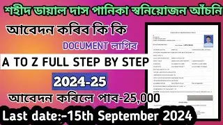 শহীদ ডায়াল দাস পানিকা স্বনিয়োজন আঁচনি 2024