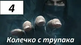 Прохождение Thief #4 - колечко с трупака.(часть 1)