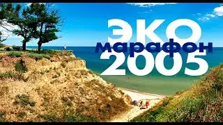 2005г Эко Марафон Путники...Совершенства... Фильм
