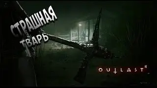 Топ моменты в OUTLAST 2(Thomas)