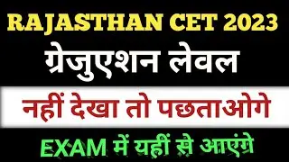 RAJASTHAN CET 2023 । GRADUATION LEVEL CET 2023 । CET 2023