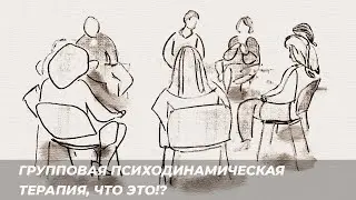 Групповая психодинамическая терапия, что это.