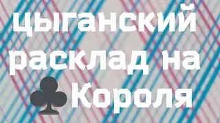 Цыганский расклад на ♣️Короля ‼️🔮Что у него на сердце ⁉️💯Онлайн гадание с Ириной....
