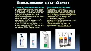 1 курс СФ. Лекция №2 на тему: "Современные средства дезинфекции".