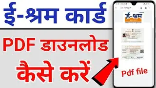 E shram Card pdf download online | e shram card pdf file download online | e shram card download