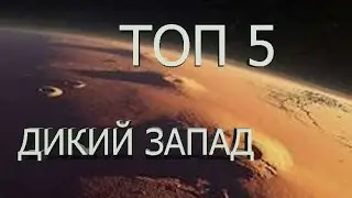 ТОП 5 ФАКТОВ О ДИКОМ ЗАПАДЕ