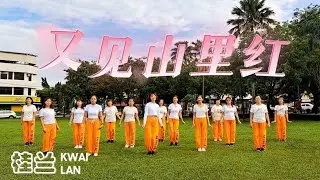 又见山里红 舞蹈 2024版