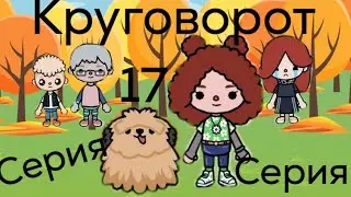 Круговорот 17 СЕРИЯ. Тока Бока сериал. Toca_Ar. #тока #tocaboca #tocalifeworld #tocalifeworld