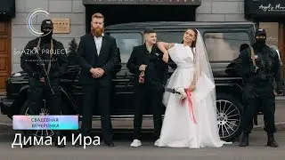 Свадьба со спецназом - разрыв шаблонов! | Дмитрий и Ирина | 02.09.2023