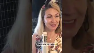 ЖЕНСКАЯ ДРУЖБА🤣