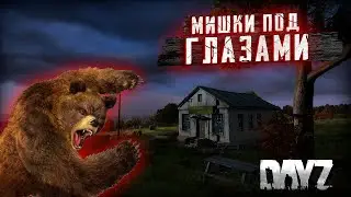 DAYZ | MPG PVE | Bears | ДАНЖ ТУРОВО