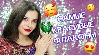 🌟 АРОМАТЫ В САМЫХ КРАСИВЫХ И НЕОБЫЧНЫХ ФЛАКОНАХ | AMOUAGE, NOBILE 1942, COMME DES GARCONS, MUGLER 🌟