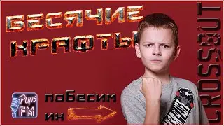 Бесячие крафты. Бесишь значит все делаешь правильно~Crossout~