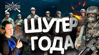 Еnlisted ШУТЕР ГОДА!!Еnlisted Лучший шутер! Обзор игры enlisted! Рецензия Еnlisted!!Стоит ли играть?