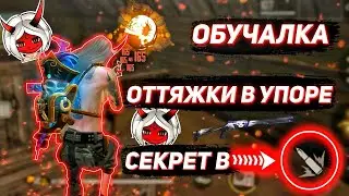 КАК ДЕЛАТЬ ОТТЯЖКУ В БЛИЖНЕМ БОЮ ФРИ ФАЕР😱Секрет оттяжки в упоре🔥Лучшая обучалка / Free Fire
