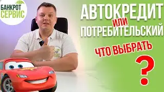АВТОКРЕДИТ 2024. Автокредит или потребительский? Что выбрать в 2023 году?