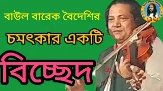 চমৎকার একটি বিচ্ছেদ | বাউল বারেক বৈদেশি |             Chomthkar Ekti Bicched | Baul Haris media |