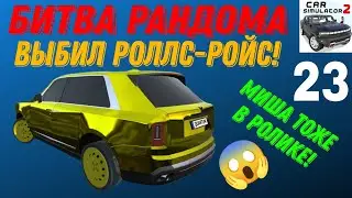 БИТВА РАНДОМА! ВЫБИЛ РОЛЛС-РОЙС! РЕАЛЬНАЯ ЖИЗНЬ В СИМУЛЯТОР АВТОМОБИЛЯ 2.