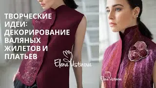 Нуно войлок - мк для новичков -Декорирование валяных Жилетов и Платьев - Nuno Felting Tutorials