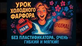 Рецепт холодного фарфора из любого клея/1 секретный ингредиент творит чудеса/получится у всех