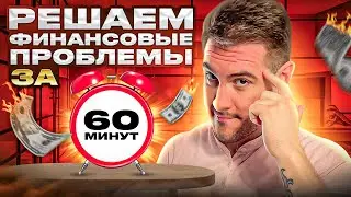 Решаю ваши финансовые проблемы за 60 минут