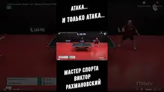 Настольный теннис. Атака...И только атака!... Мастер спорта Виктор Рахмановский...  