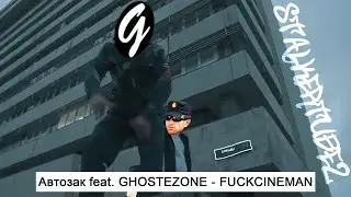 Автозак feat. GHOSTEZONE - FUCKCINEMAN [stalkertube2]