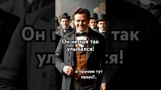 Он не зря так улыбался 