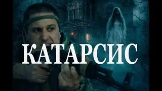 ЛУЧШЕЕ И НЕОБЫЧНОЕ ПРО ВОЙНУ.  "Катарсис"