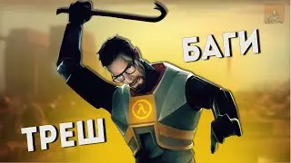 Баги и Недоработки в Half-Life 2