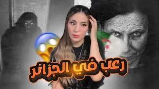 صاحب خويا الطاكسيور عيشلي الرعب في العاصمة 😱🇩🇿 | ثلاث قصص متابعين
