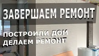 Покрасили стены, сделали ремонт, построили дом #купитьдом #одноэтажныйдом