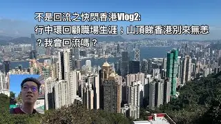 不是回流之快閃香港Vlog 2：行中環回顧我嘅事業；去山頂睇下香港；我Move On 左未？