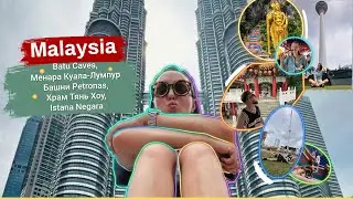 🇲🇾 Топ мест Куала-Лумпура за 1 день! Вот что стоит увидеть 🔥❤️