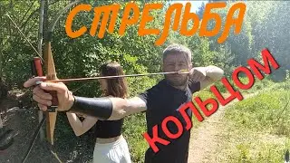 Стрельба из лука с кольца.
